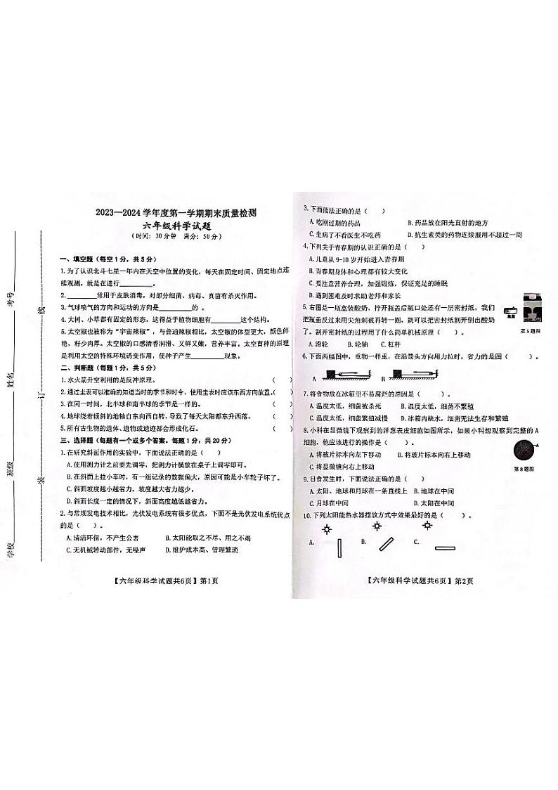 山东省德州市齐河县2023-2024学年六年级上学期期末考试科学试题01