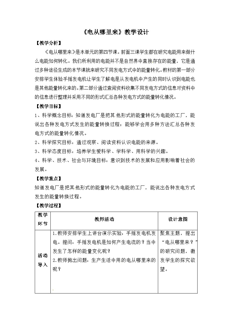 大象版五年级科学下册2.4电从哪里来教案设计第1页