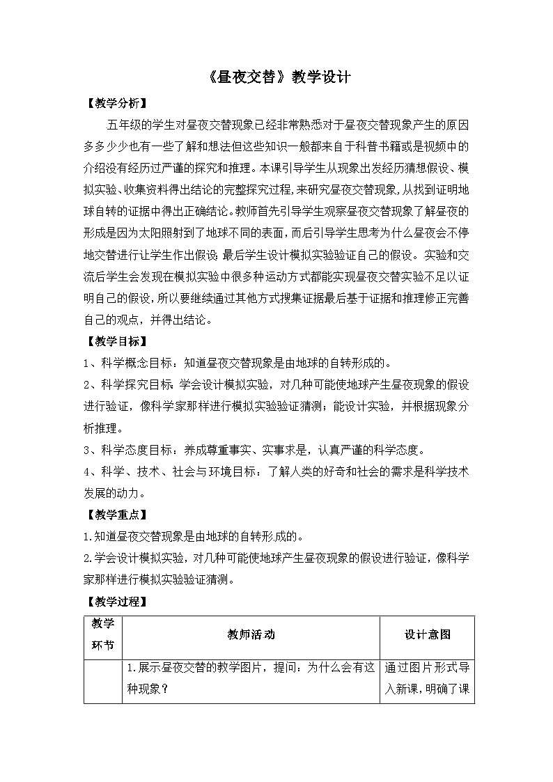 大象版五年级科学下册3.1昼夜交替教案设计第1页
