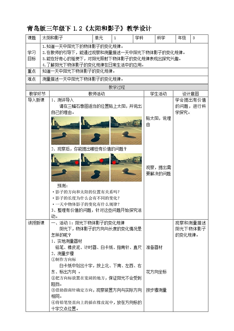 青岛版(六三)三年级科学下册1.2《太阳和影子》教案01