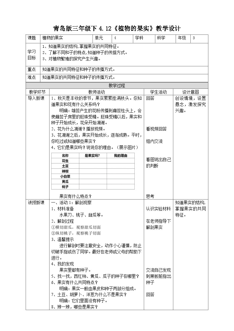 青岛版（六三）三年级科学下册4.12《植物的果实》教案01