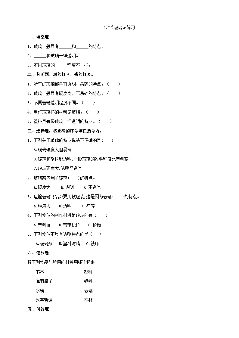 青岛版(六三)三年级科学下册3.7《玻璃》练习(含答案)01