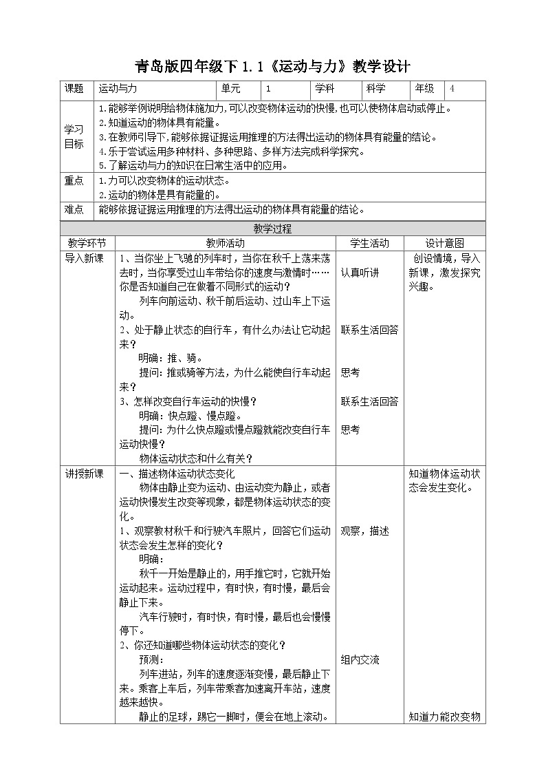 青岛版六三制科学四年级下册1.1《运动与力》教案01