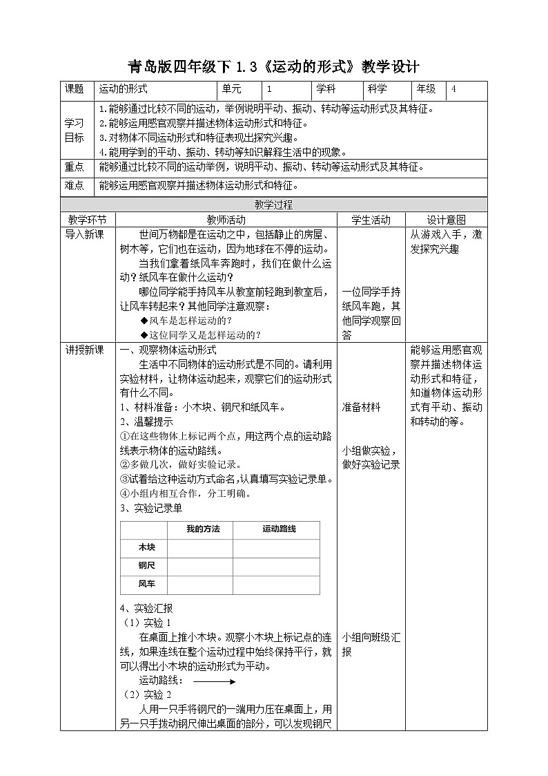 青岛版六三制科学四年级下册1.3《运动的形式》教案01