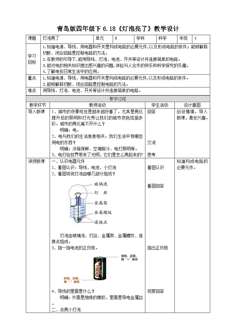 青岛版六三制科学四年级下册6.18《灯泡亮了》教案第1页