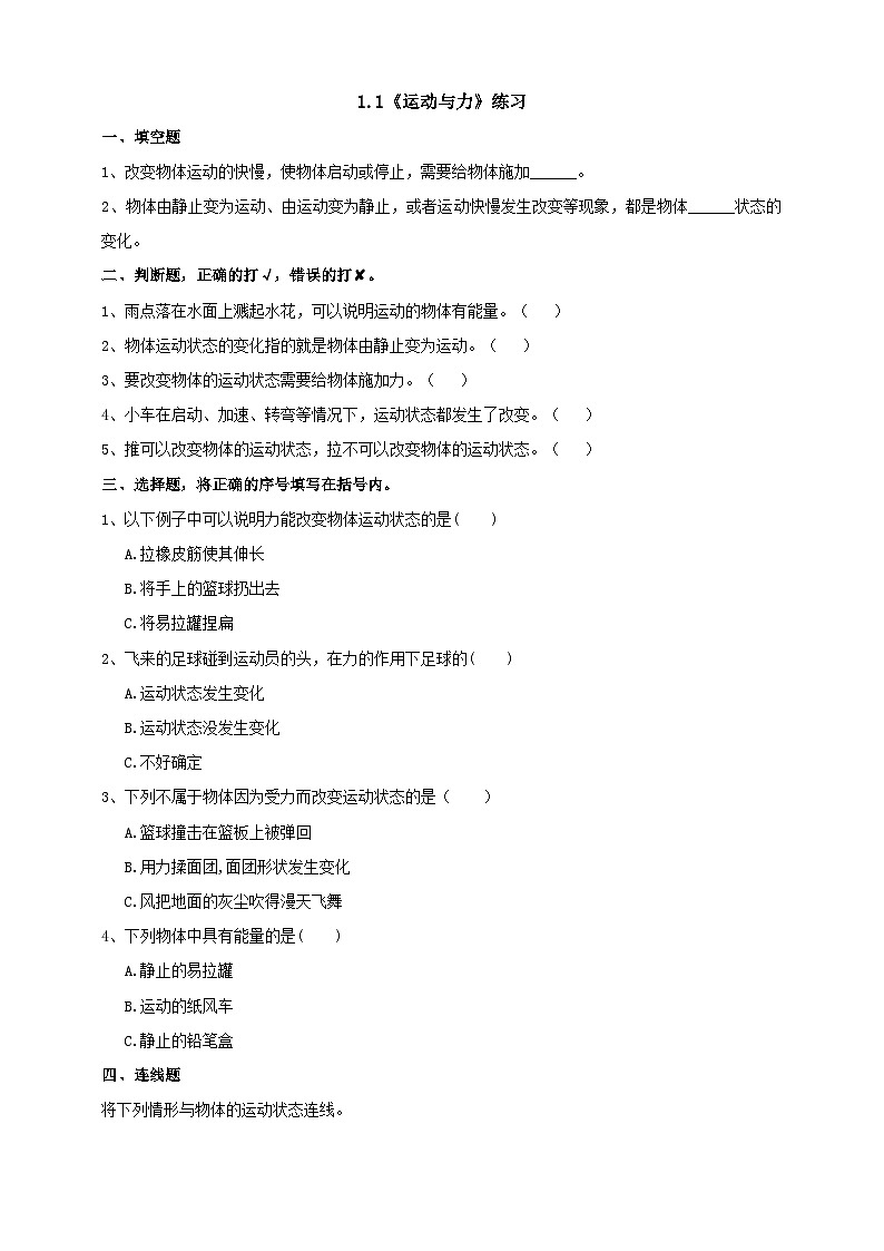 青岛版六三制科学四年级下册1.1《运动与力》练习(含答案)第1页