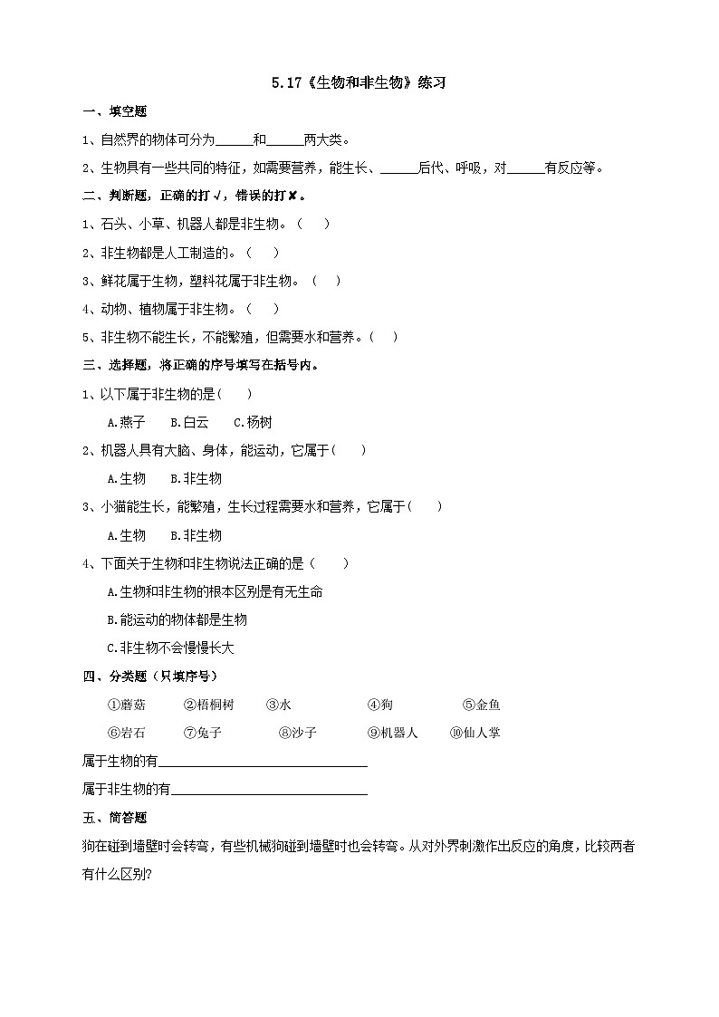 青岛版六三制科学四年级下册5.17《生物和非生物》练习(含答案)第1页