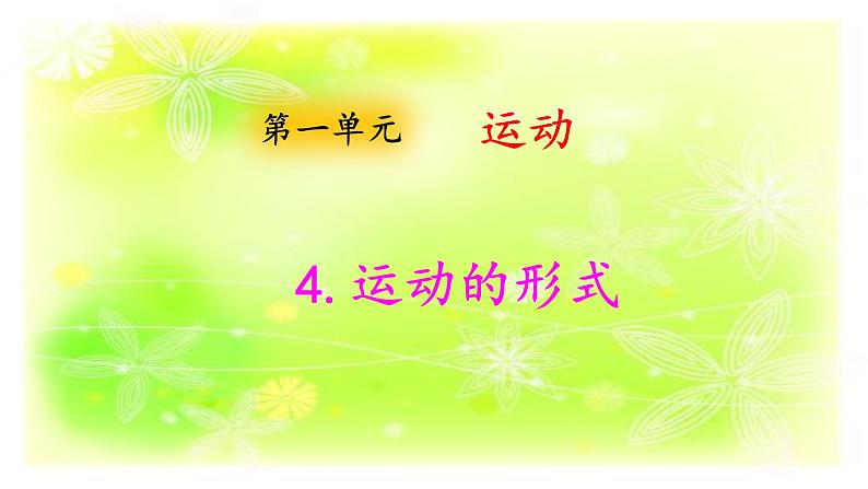 大象版(2017)科学四年级上册第一单元第四节《运动的形式》课件第1页