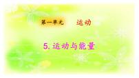科学大象版 (2017)5 运动与能量示范课ppt课件