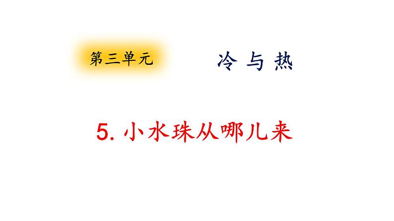 大象版(2017)科学四年级上册第三单元第五节《3.5小水珠从哪儿来》课件01