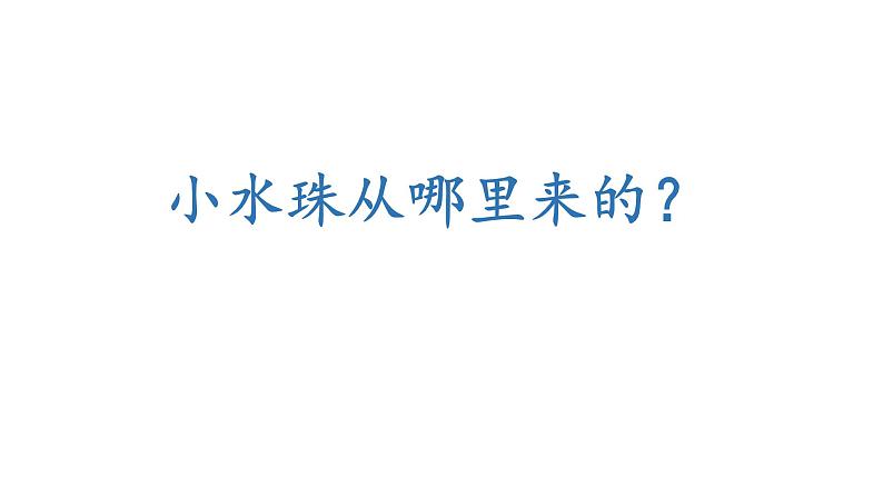 大象版(2017)科学四年级上册第三单元第五节《3.5小水珠从哪儿来》课件03