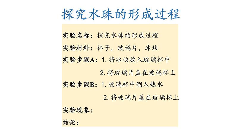 大象版(2017)科学四年级上册第三单元第五节《3.5小水珠从哪儿来》课件06