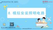 小学科学教科版 (2017)四年级下册8.模拟安装照明电路课文ppt课件
