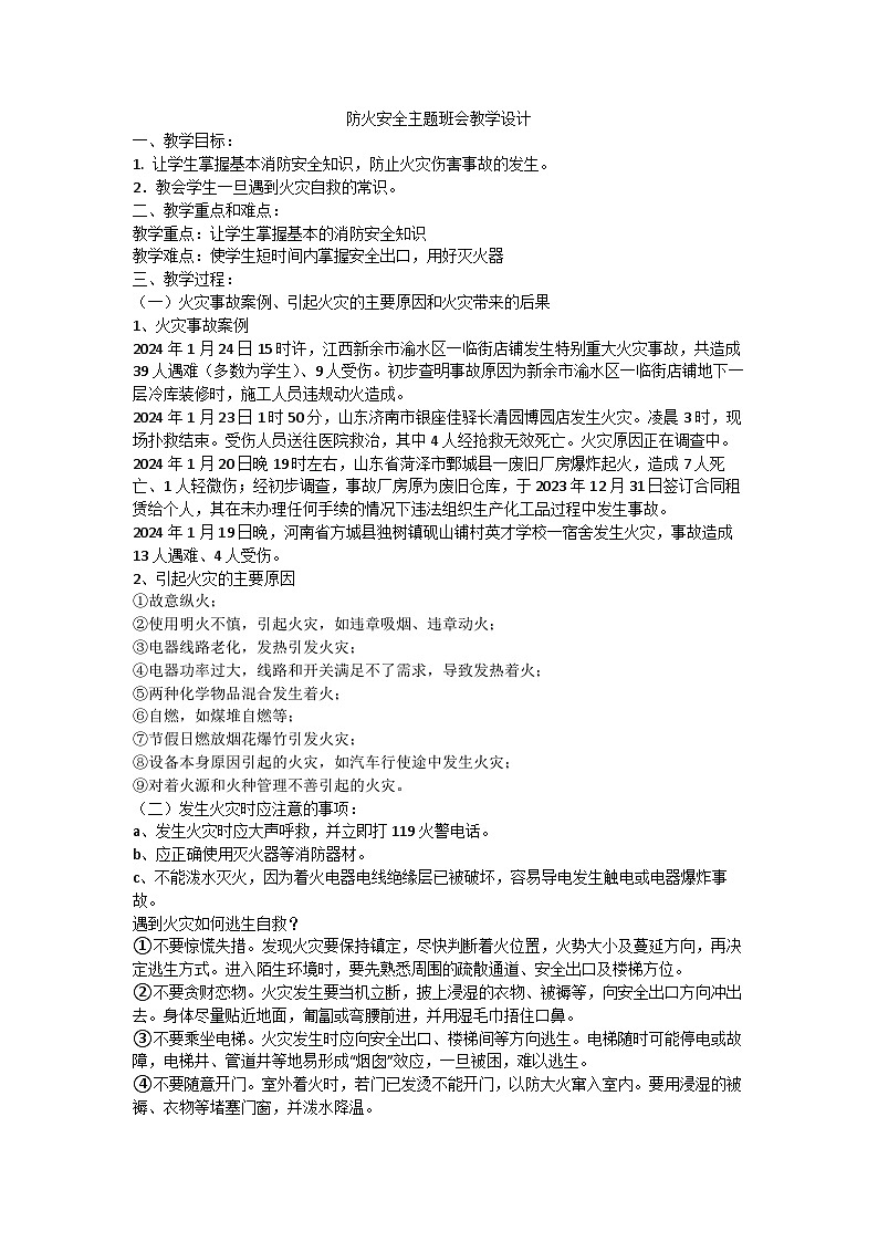 防火安全主题班会教学设计第1页