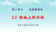 科学四年级下册2 陆地上的水体说课ppt课件