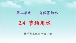 大象版（2017）科学四年级下册第二单元第四节《节约用水》课件