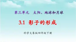 大象版（2017）科学四年级下册第三单元第一节《影子的形成》课件