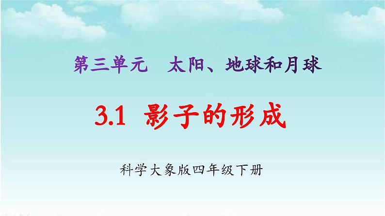 大象版(2017)科学四年级下册第三单元第一节《影子的形成》课件第1页
