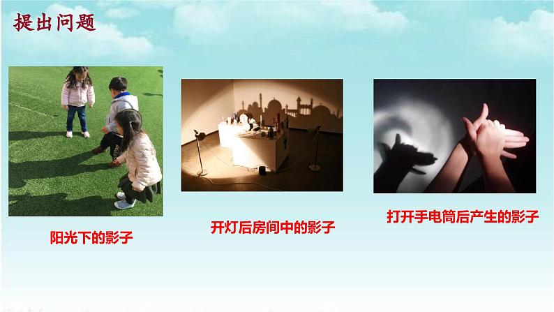 大象版(2017)科学四年级下册第三单元第一节《影子的形成》课件第3页