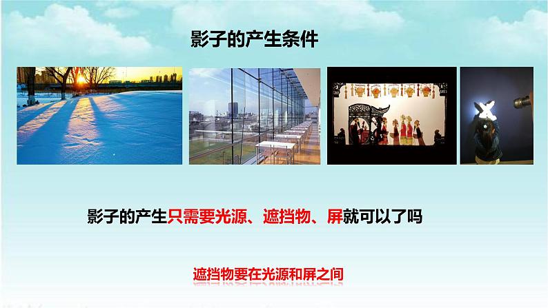大象版(2017)科学四年级下册第三单元第一节《影子的形成》课件第6页