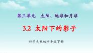 大象版 (2017)四年级下册第三单元 太阳、地球和月球2 太阳下的影子课文课件ppt