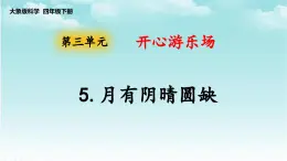 大象版（2017）科学四年级下册第三单元第五节《月有阴晴圆缺》课件