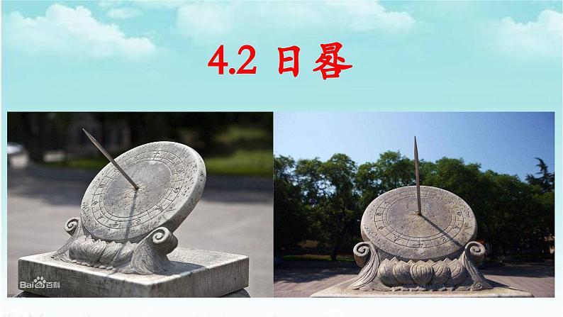 大象版(2017)科学四年级下册第四单元第二节《日晷》课件01