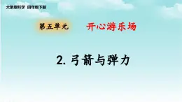 大象版（2017）科学四年级下册第五单元第二节《弓箭与弹力》课件