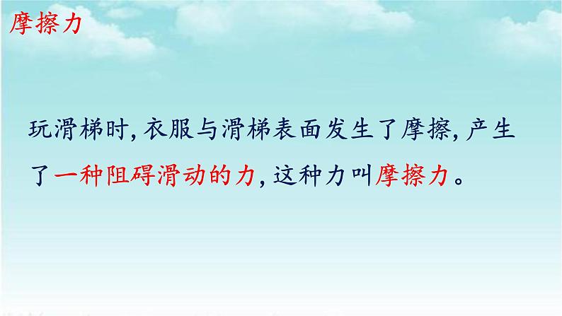 大象版(2017)科学四年级下册第五单元第三节《滑梯与摩擦力》课件第3页
