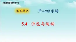 大象版（2017）科学四年级下册第五单元第四节《沙包与运动》课件