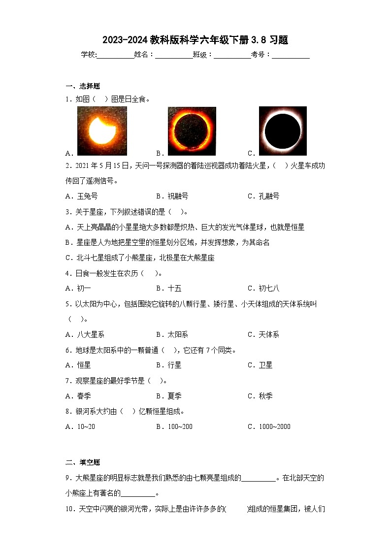 2023-2024教科版科学六年级下册3.8习题第1页