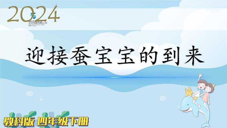 教科版科学三年级下册(2-1)迎接蚕宝宝的到来-教学课件第1页