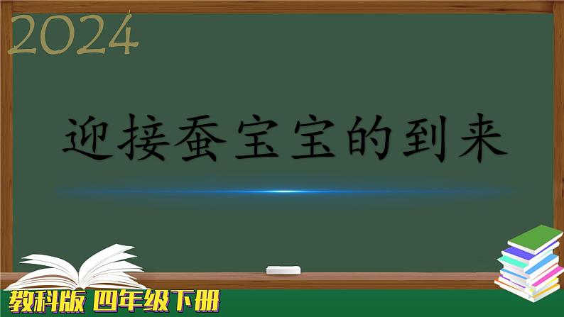 教科版科学三年级下册(2-1)迎接蚕宝宝的到来-教学课件PPT第1页