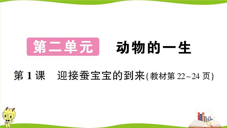 教科版科学三年级下册(2-1)迎接蚕宝宝的到来 习题5第1页