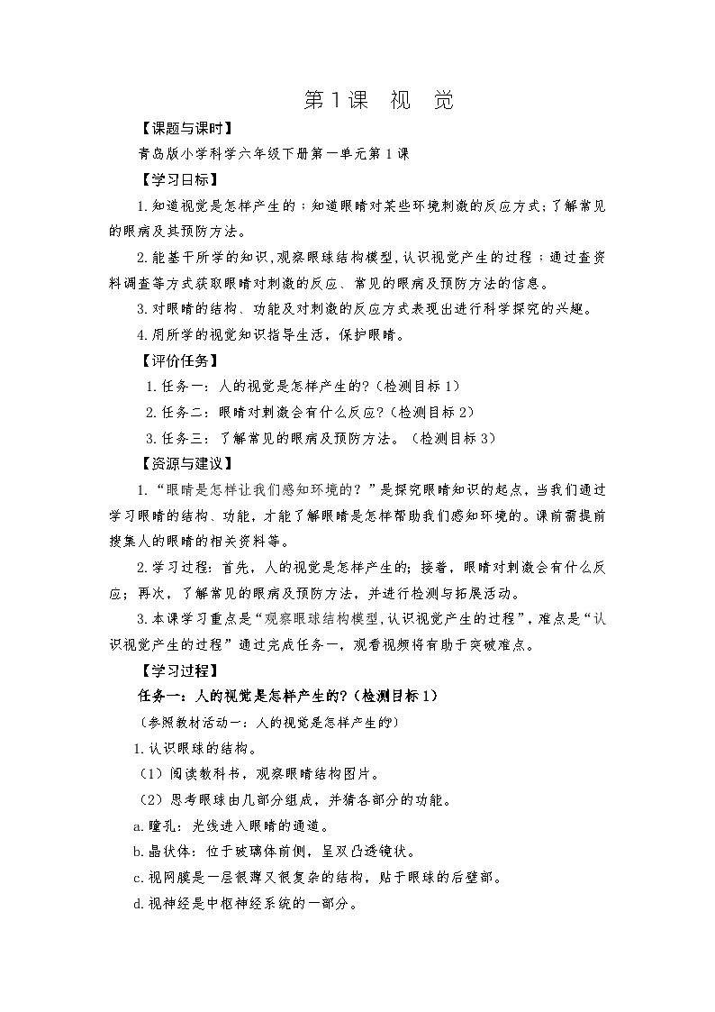 青岛版科学六年级下册1.1《视觉》课件+教案+练习(含答案)+素材01