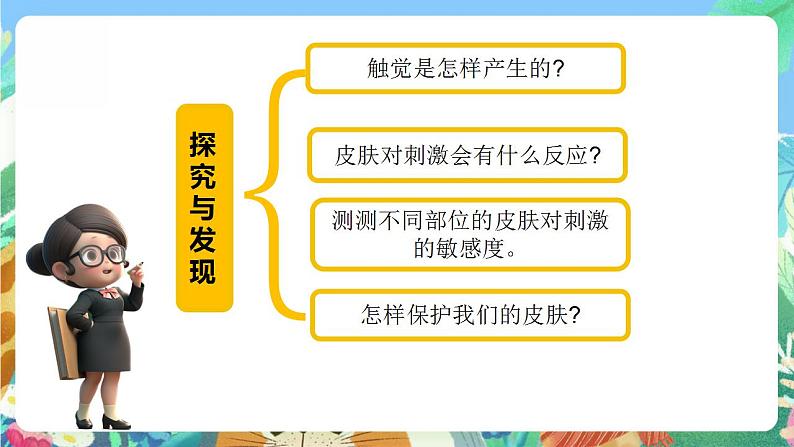 青岛版科学六年级下册1.5《触觉》课件+教案+练习(含答案)+素材04