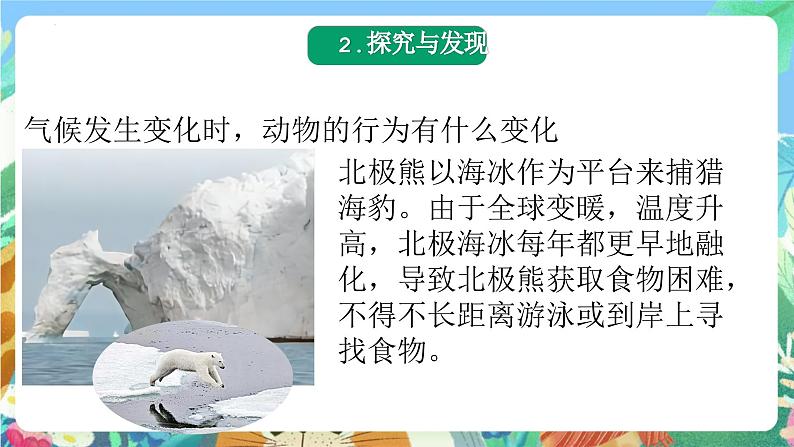 青岛版科学六年级下册2.7《课动物行为与环境变化》课件+教案+练习(含答案)+素材05