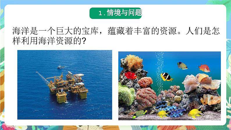 青岛版科学六年级下册3.11《海洋资源》课件+教案+练习(含答案)+素材03
