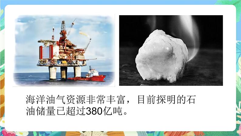 青岛版科学六年级下册3.11《海洋资源》课件+教案+练习(含答案)+素材07