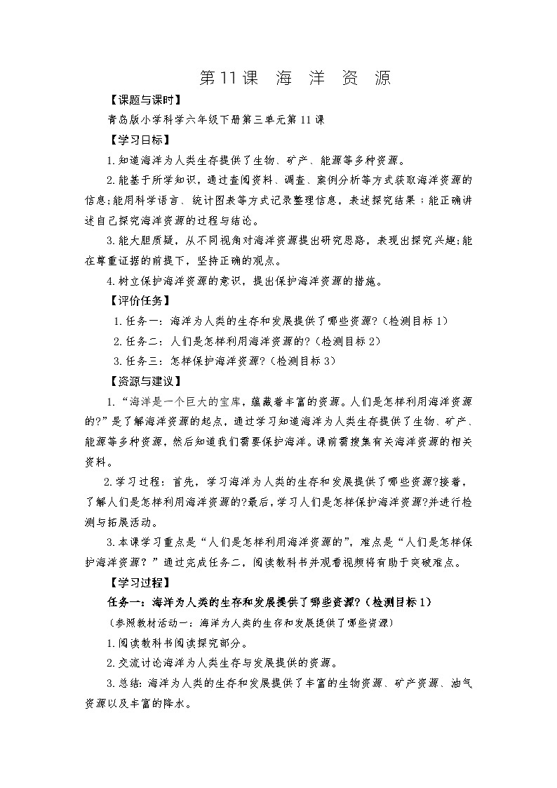 青岛版科学六年级下册3.11《海洋资源》课件+教案+练习(含答案)+素材01