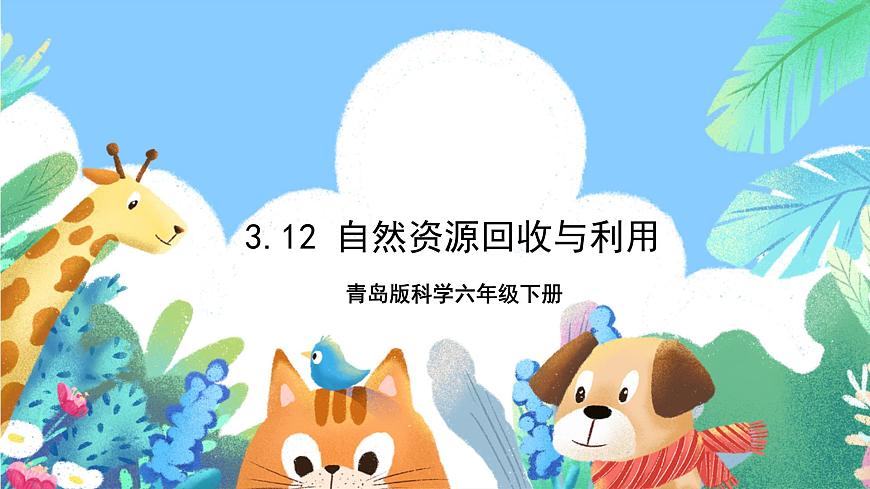 青島版科學(xué)六年級下冊3.12《自然資源回收與利用》課件第1頁