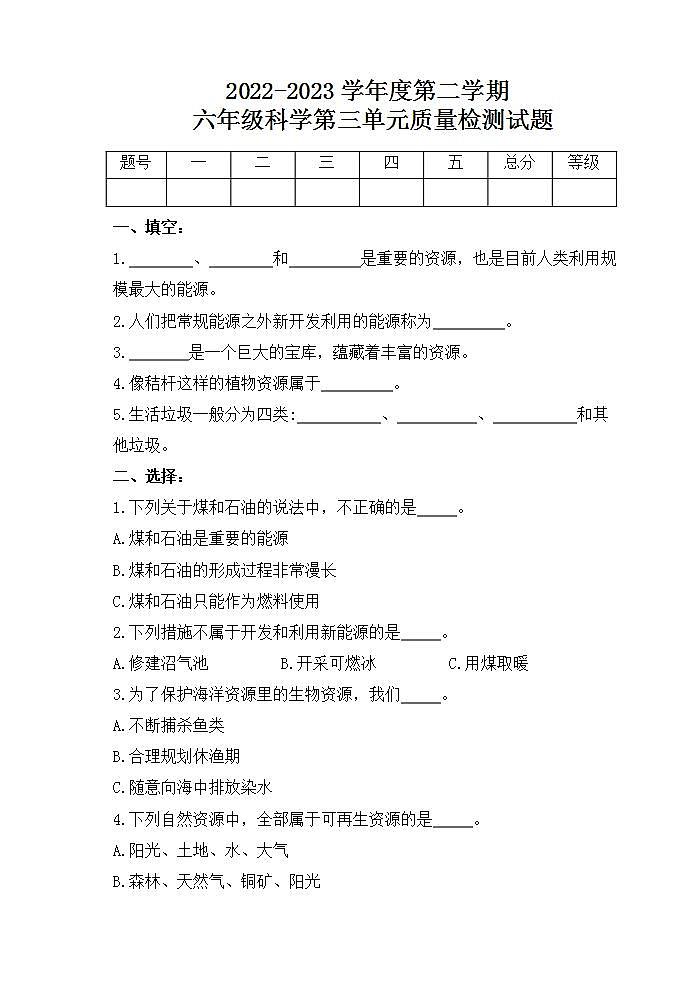 青岛版科学六年级下册 第三单元测试题01