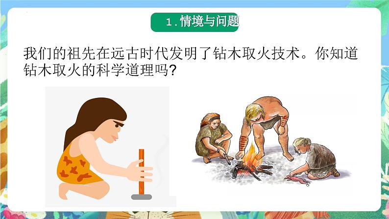 青岛版科学六年级下册4.15《摩擦生热》课件+教案+练习(含答案)+素材03