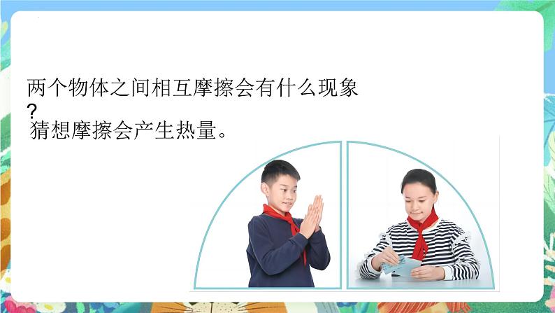 青岛版科学六年级下册4.15《摩擦生热》课件+教案+练习(含答案)+素材06