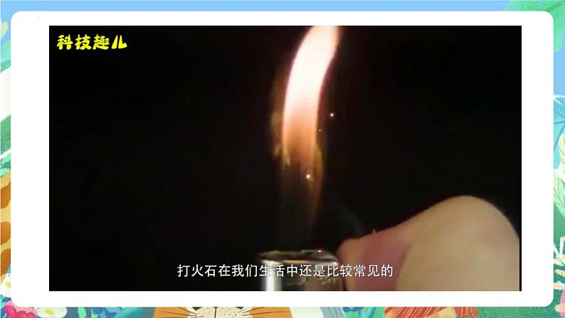 青岛版科学六年级下册4.15《摩擦生热》课件+教案+练习(含答案)+素材08