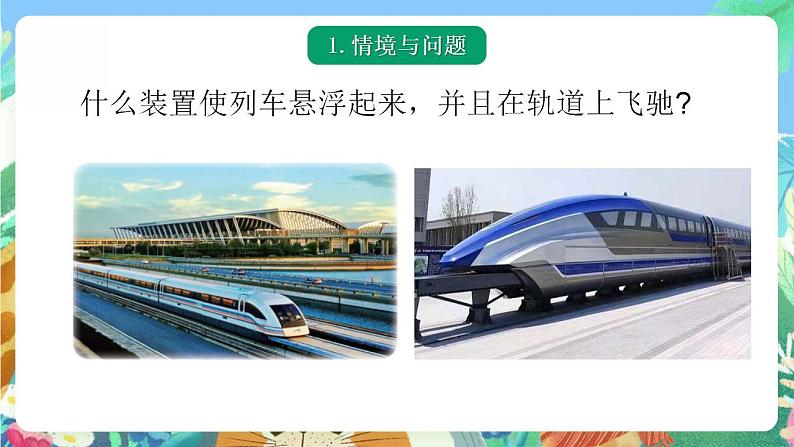 青岛版科学六年级下册6.21《磁悬浮列车》课件+教案+练习(含答案)+素材03