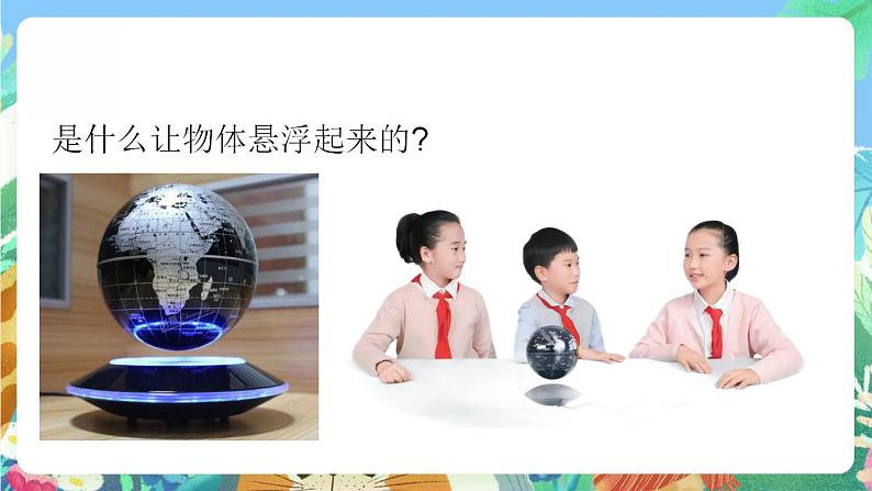青岛版科学六年级下册6.21《磁悬浮列车》课件+教案+练习(含答案)+素材06