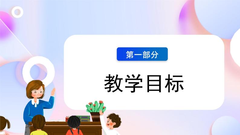 【核心素养】人教鄂教版科学一年级下册1.2《多彩的花》课件+教案+分层练习03