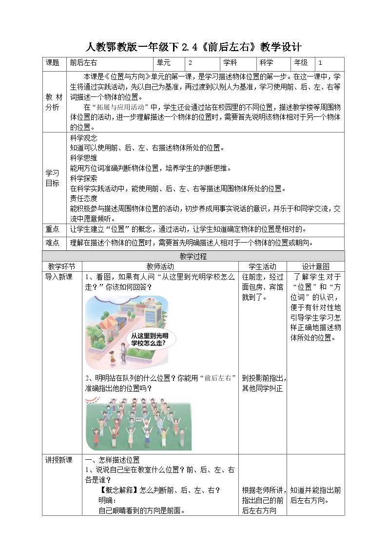 【核心素养】人教鄂教版科学一年级下册2.4《前后左右》课件+教案+分层练习01