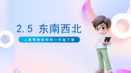 【核心素養(yǎng)】人教鄂教版科學(xué)一年級下冊2.5《東南西北》課件+教案+分層練習(xí)